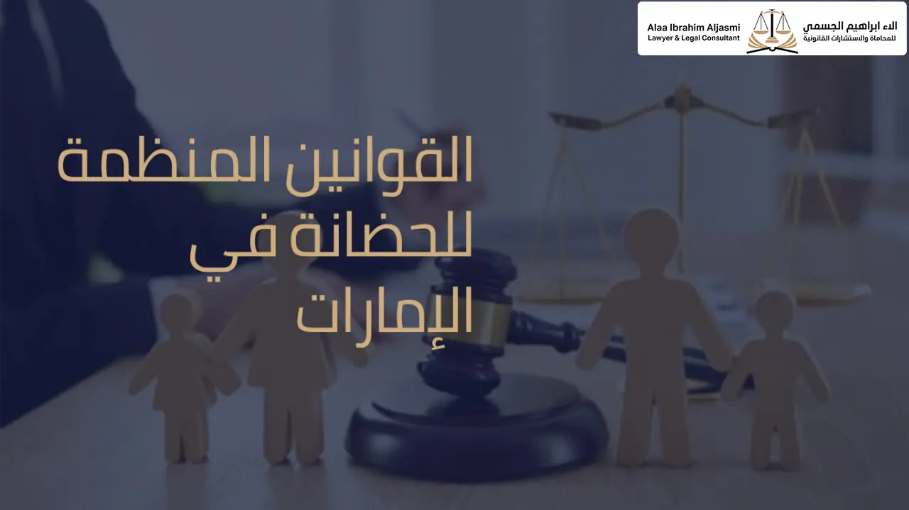 القوانين المنظمة للحضانة في الإمارات